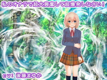 私のオナラで超大興奮して超爆発しなさい! [生肉汁学園]