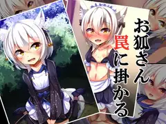 お狐さん罠に掛かる