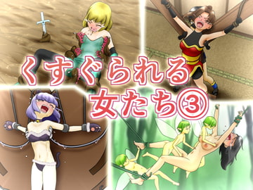 くすぐられる女たち3 [少数派実験室]