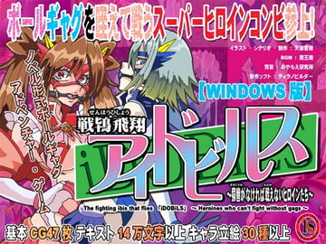 戦鴇飛翔アイドビルス～猿轡がなければ戦えないヒロインたち～(ADV) [セシュター]