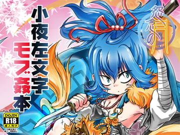 怨念の月 [すとろベリー]