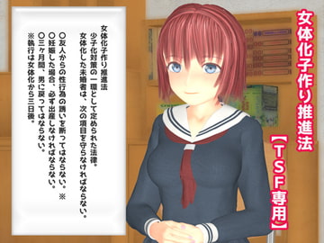女体化子作り推進法 [TSF専用]