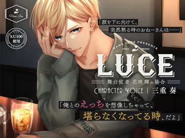 LUCE～舞台役者 花咲輝の場合～ [Name Less]