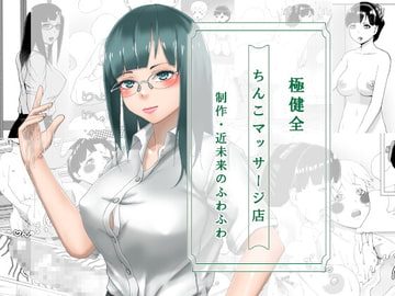 極健全ちんこマッサージ店 [近未来のふわふわ]