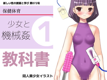 思春期の教科書「少女と機械○」 [同人美少女イラスト]