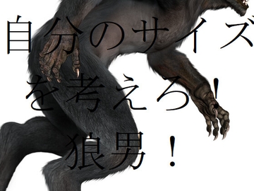 自分のサイズを考えろ!狼男! [ダラナ]