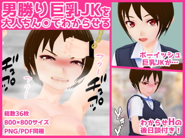 男勝り巨乳JKを大人ちん○でわからせる [サークルぶらぶらー]