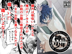 居場所がないので神待ちしてみた捨てられた少年のエロマンガ【28話】 [アオクロ]