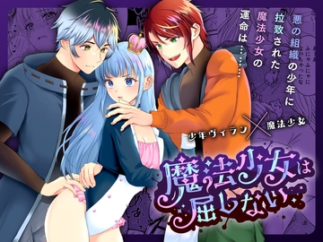 魔法少女は屈しない2 [メリーローズ]