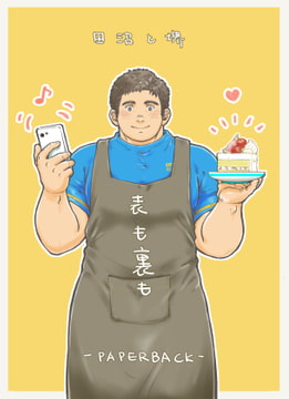 表も裏も [PAPERBACK]