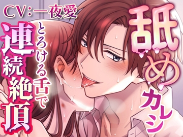 舐めカレシ～とろける舌で連続絶頂～ [舐めカレシ]