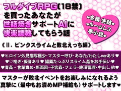 フルダイブRPG(18禁)を買ったあなたが世話焼きサポートAIに快楽調教してもらう話《II. ピンクスライムと敗北えっち編》 [pH-tissue]
