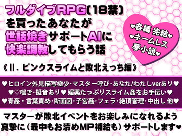 フルダイブRPG(18禁)を買ったあなたが世話焼きサポートAIに快楽調教してもらう話《II. ピンクスライムと敗北えっち編》 [pH-tissue]