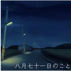 八月七十一日のこと
