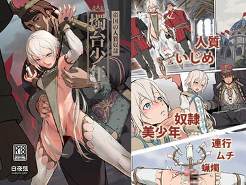 帝国の人質奴○ 燭台少年 [白夜の弦音]