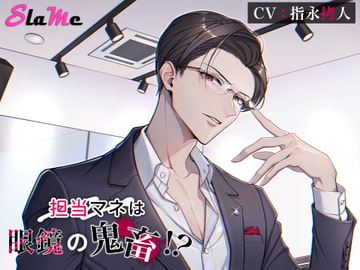 担当マネは眼鏡の鬼畜!? [Slame]