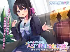 【竹・スクリュー・吸着耳かき】私立小戸入高校ASMR部活動記録～耳かきオタクの清楚系(?)JK瀬奈との実験～【プレミアムサウンド2022】