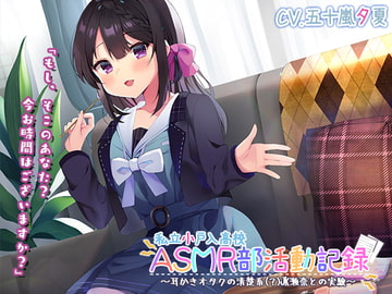 【竹・スクリュー・吸着耳かき】私立小戸入高校ASMR部活動記録～耳かきオタクの清楚系(?)JK瀬奈との実験～【プレミアムサウンド2022】 [RaRo]