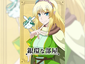 銀環な部屋 [アトリエ GONS]