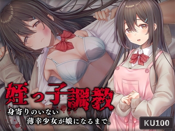 姪っ子調教 身寄りのいない薄幸少女が娘になるまで [アンテロス]