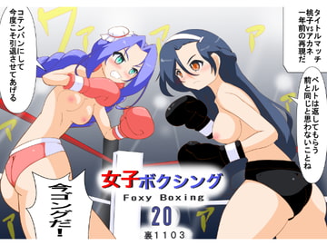 女子ボクシング20 [裏1103]