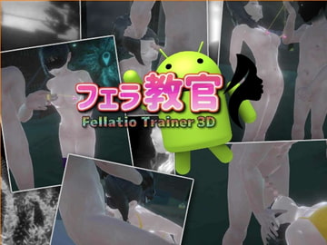フェラ教官forAndroid [ズクロス]