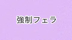 強○フェラ