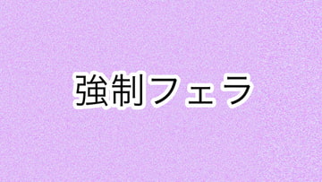強○フェラ [あまやどり]