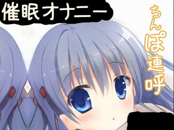 【催○オナニー】カウントダウン「ちんぽ」連呼されて射精したいあなたへ [めれれれれ!]