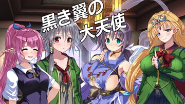 黒き翼の大天使～魔王継嗣の女難奮闘記.第1幕.ヒノミヤ事変篇 [遠蛮亭]