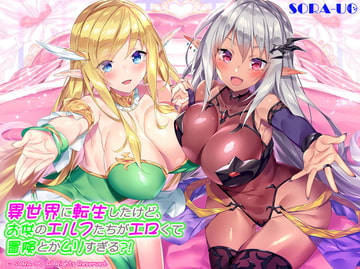 異世界に転生したけど、お供のエルフたちがエロくて冒険とかムリすぎる?! [SORA-UO]