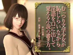 【恥じらい淫語】むっつり文学少女が恥じらいながら淫語を口に出して覚える小説の書き方。