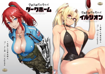 学園大戦ヴァルキリーズ ダークホーム&イルジオン ダブルパック [ウツテンカイ]