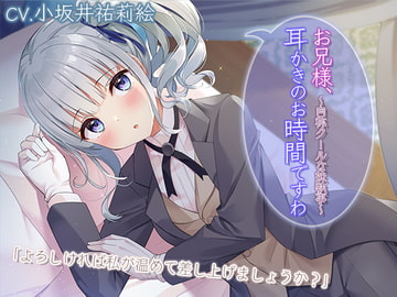 【한국어 자막판】 【집사 귀 청소・귀에 바람 넣기・양치질】 오라버님, 귀를 청소 받으실 시간이랍니다 ~자칭 쿨한 여동생 집사~ 【프리미엄 사운드 2022】 [다함께 번역]