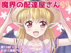 魔界の配達屋さん11