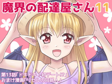 魔界の配達屋さん11 [MAX Revolution]