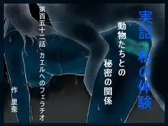 実話 私の体験 動物たちとの秘密の関係 第百五十二話 カエルへのフェラチオ