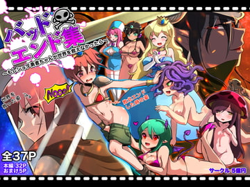 バッドエンド集〜もしショタ勇者くんが世界を救えなかったら〜 [無限象色]