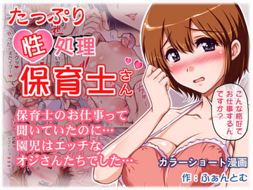 たっぷり性処理 保育士さん - えっ!? 保育士募集で来たのに、お世話をするのはエッチな『おじさんたち』なの!? [SR以降]