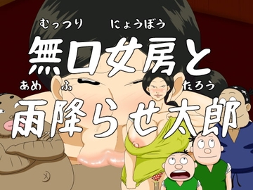 日本エロ昔話 第一話 『無口女房と雨降らせ太郎』 [火男]