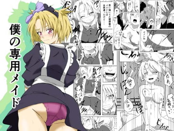 僕の専用メイド5 [タコミチーズ]