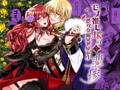 モブ推しJKの悪役令嬢異世界転生 ～悲惨～ 2 [Whisker Pad]