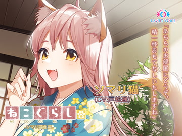 【耳かき・吐息】新・ねこぐらし。〜ソマリ猫娘  編〜【CV : 戸松遥】 [CANDY VOICE]