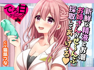 【でろ甘クリニック】新鮮な精液とお潮、お姉さんがぜ～んぶ採取してあ・げ・る [akasaseihekikenkyuuzyo]