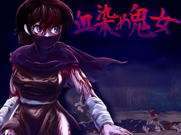 血染め鬼女 [ぺぱーデモクラシー]