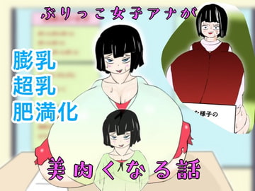 ぶりっこ女子アナが美肉くなる話【膨乳・肥満化】 [床ぐらし]