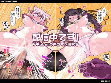 配信中です! ～V●uberの声ガマン潮吹き～ [KENTO]