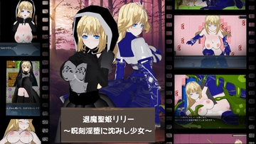 退魔聖姫リリー ～呪刻淫堕に沈みし少女～ [くらげのいど]