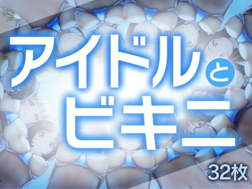 アイドルとビキニ [gekka-bijin]