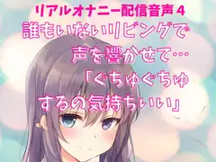 リアルオナニー配信音声4 公開オナニー 誰もいないリビングで声を響かせて…「ぐちゅぐちゅするの気持ちいい」